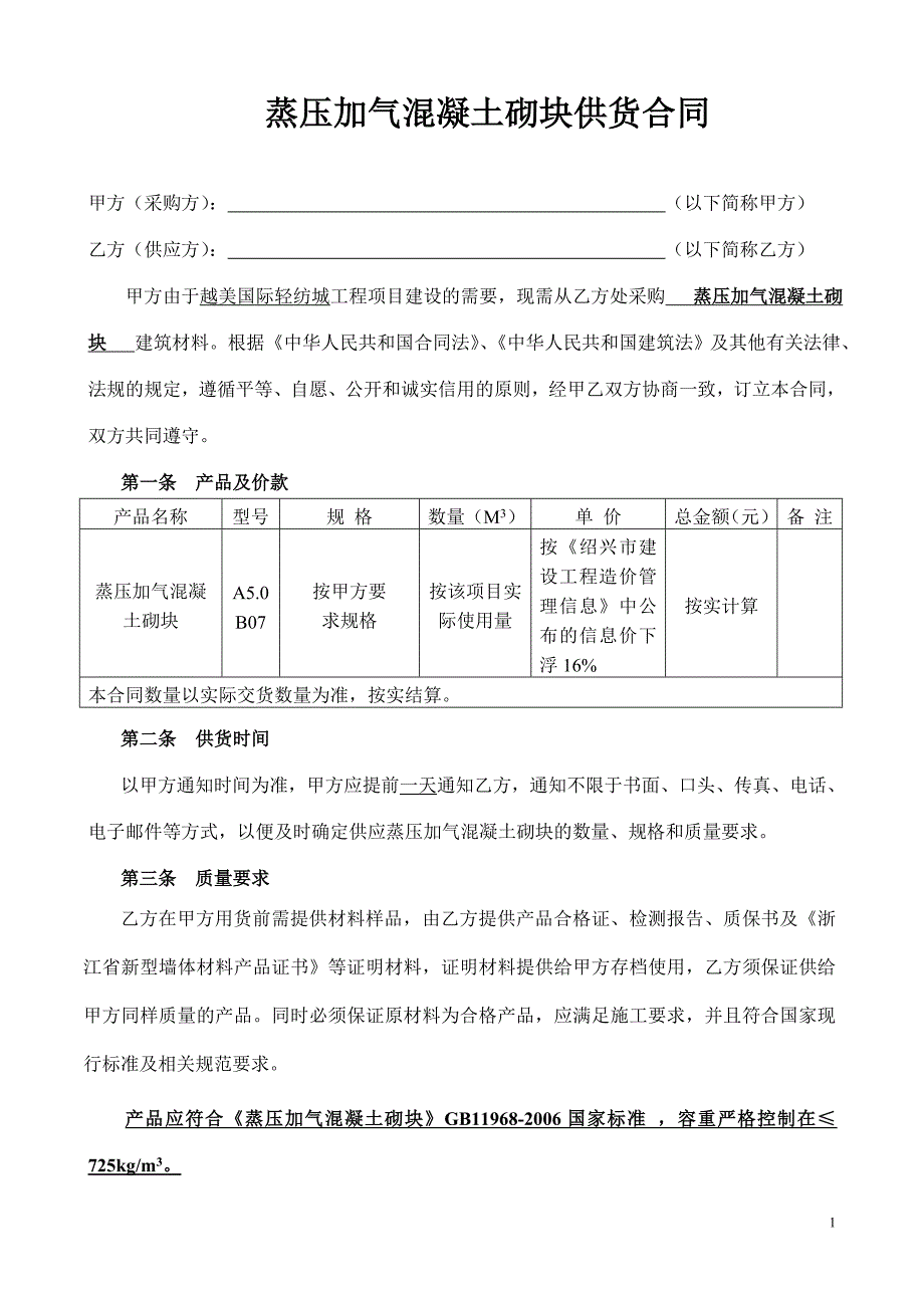 蒸压加气混凝土砌块供货合同_第1页