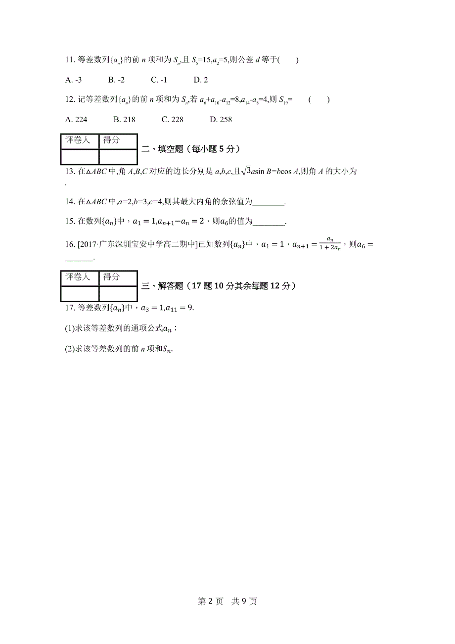解三角形与等差数列学校模拟考试(附详细解答)_第2页