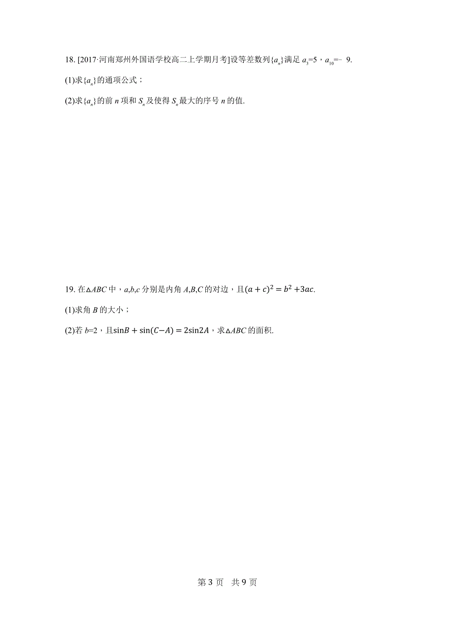 解三角形与等差数列学校模拟考试(附详细解答)_第3页