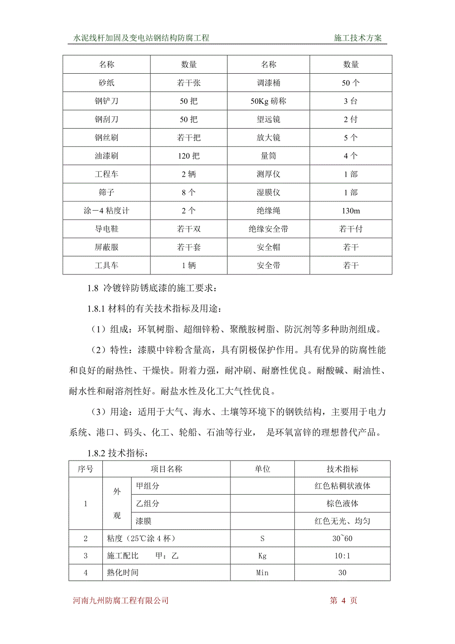 输电线路水泥杆加固防腐施工方案_第4页