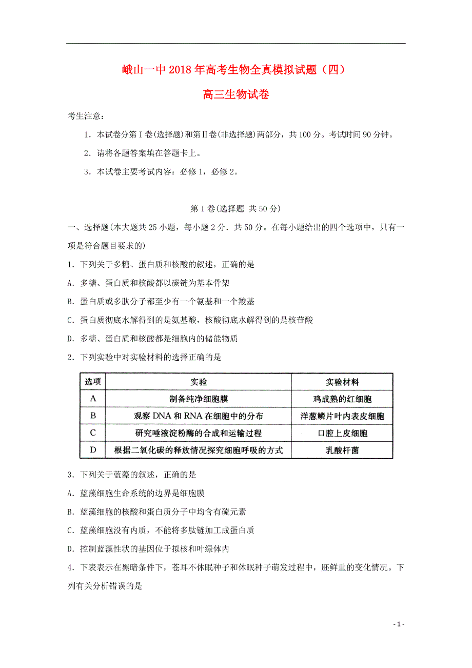 云南孰山2018届高三生物全真模拟试题四_第1页