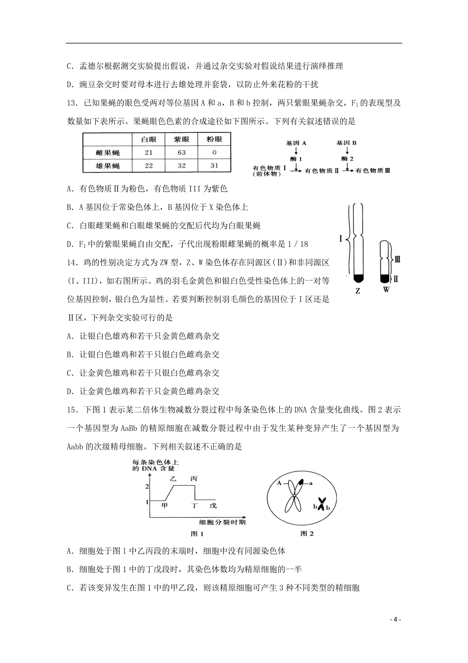 云南孰山2018届高三生物全真模拟试题四_第4页