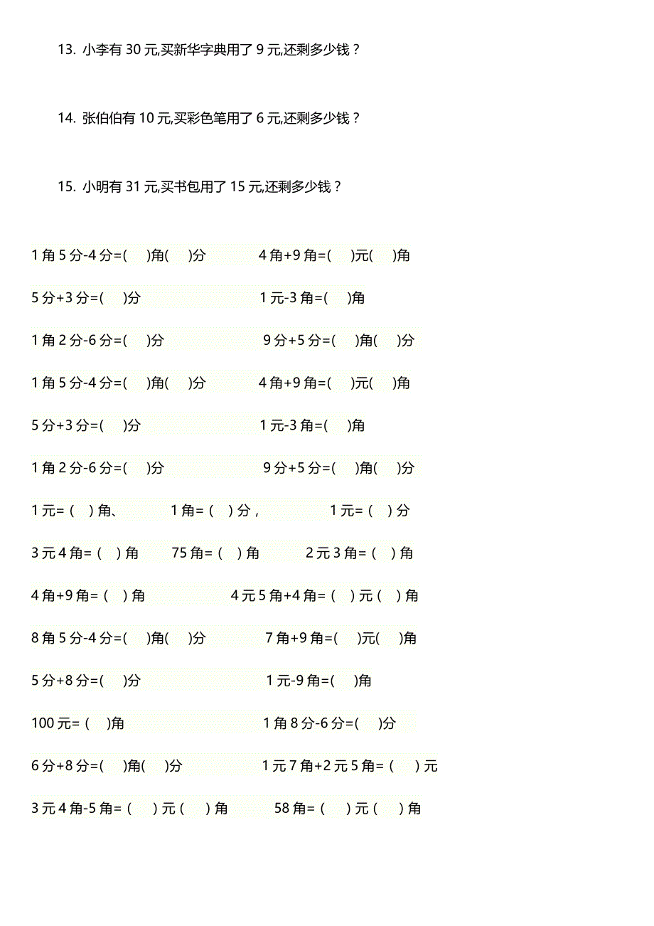 一年级下册元角分加减换算练习题_第3页