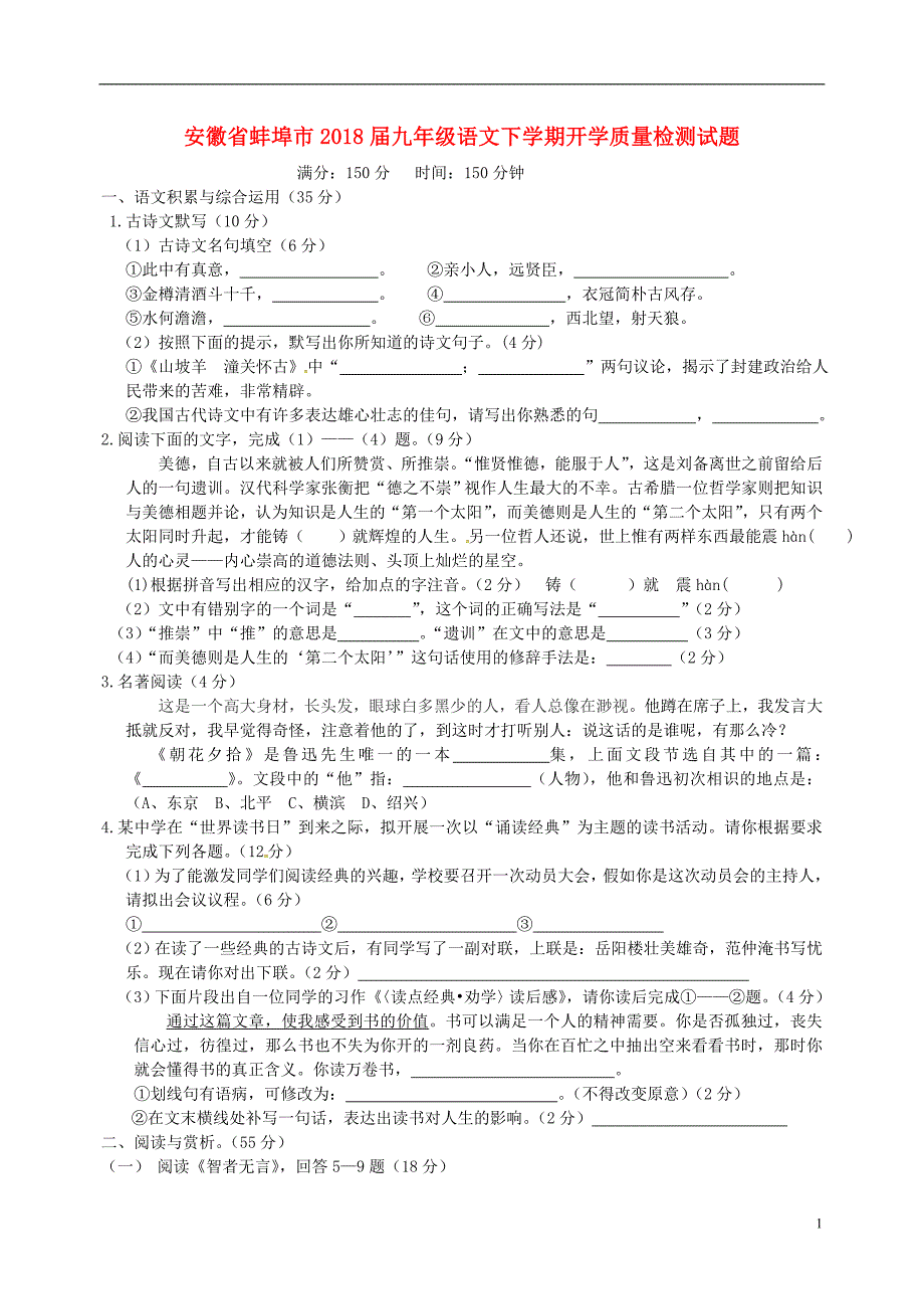 安徽省蚌埠市2018届九年级语文下学期开学质量检测试题_第1页