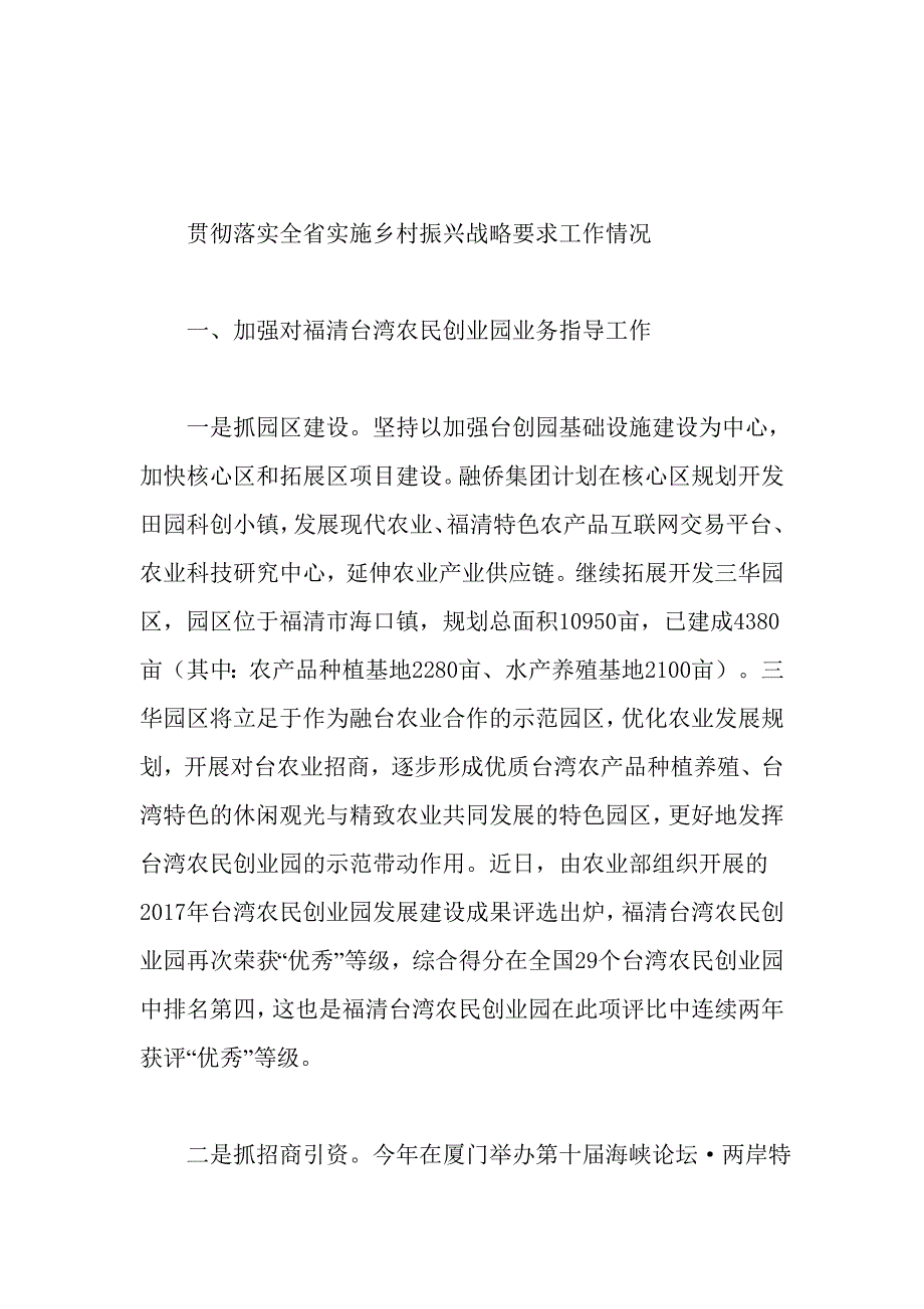 贯彻落实全省实施乡村振兴战略要求工作情况_第1页