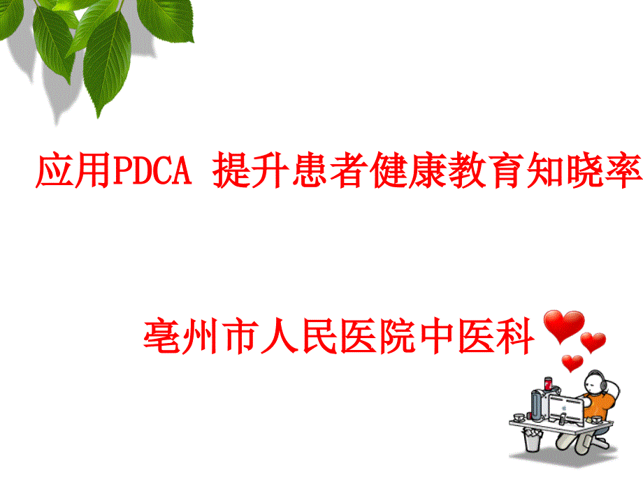 中医科应用pdca 提升患者健康教育知晓率_第1页