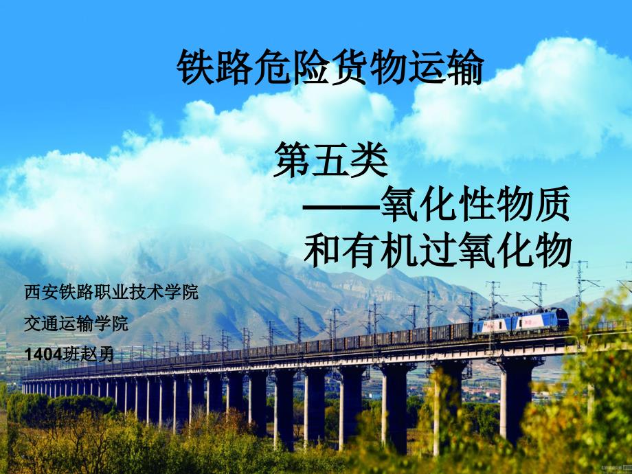 第五类氧化物和有机过氧化物_第1页