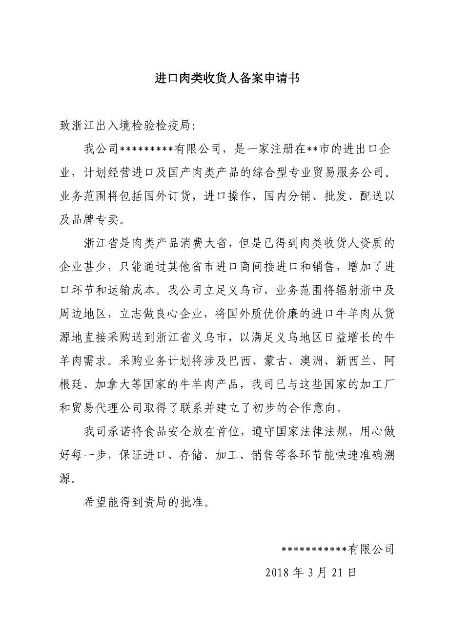 进口肉类收货人备案申报材料全套资料 (2018最新)_第3页