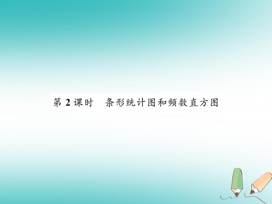 2018秋七年级数学上册 第六章 数据的收集与整理 6.3 数据的表示（2）课件 （新版）北师大版_第1页