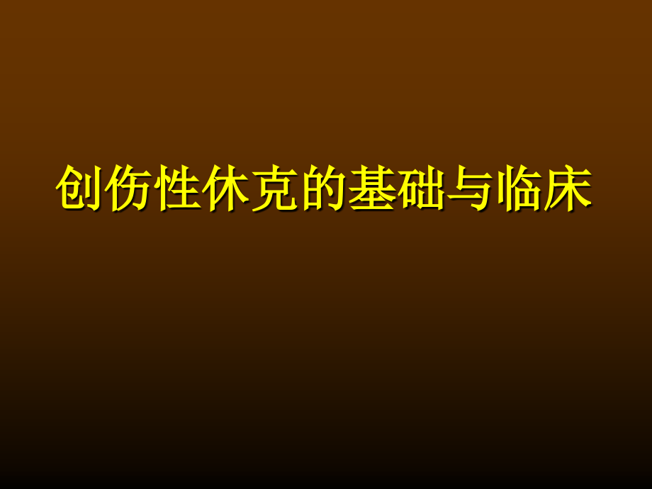 创伤性休克基础及临床_第1页