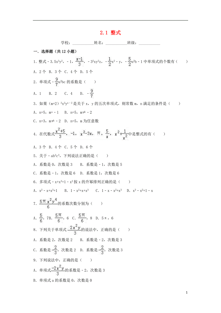 2018-2019学年度七年级数学上册 第二章 整式的加减 2.1 整式同步练习 （新版）新人教版_第1页