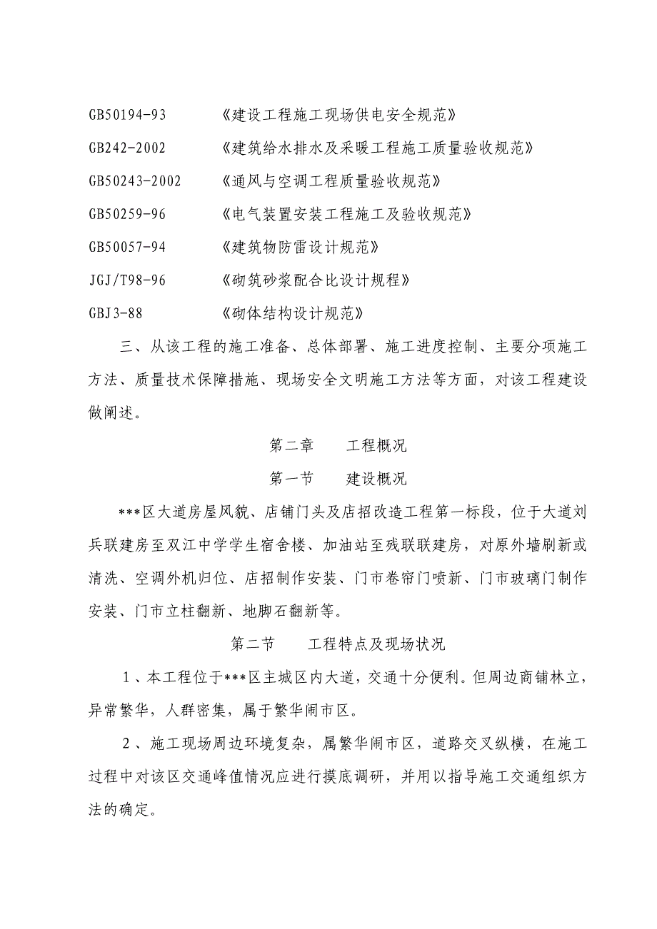 街道房屋风貌、店铺门头及店招改造工程第一标段施工组织设计-_第3页