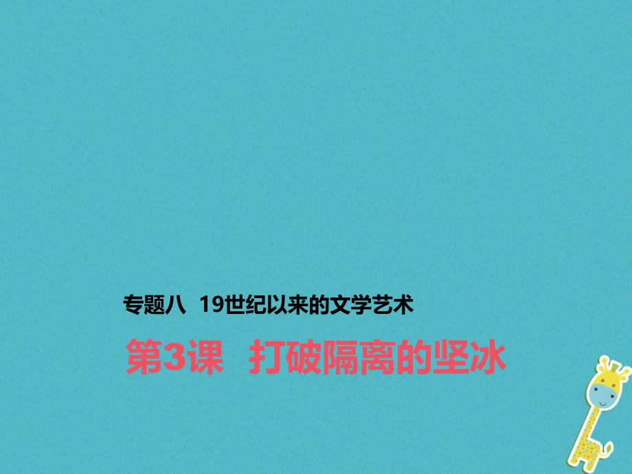 2018-2019学年高中历史 专题八 19世纪以来的文学艺术 三 打破隔离的坚冰课件1 人民版必修3_第1页