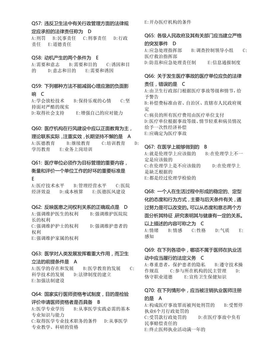 15年全国执业医师定期考核试题汇总—人文部分_第5页