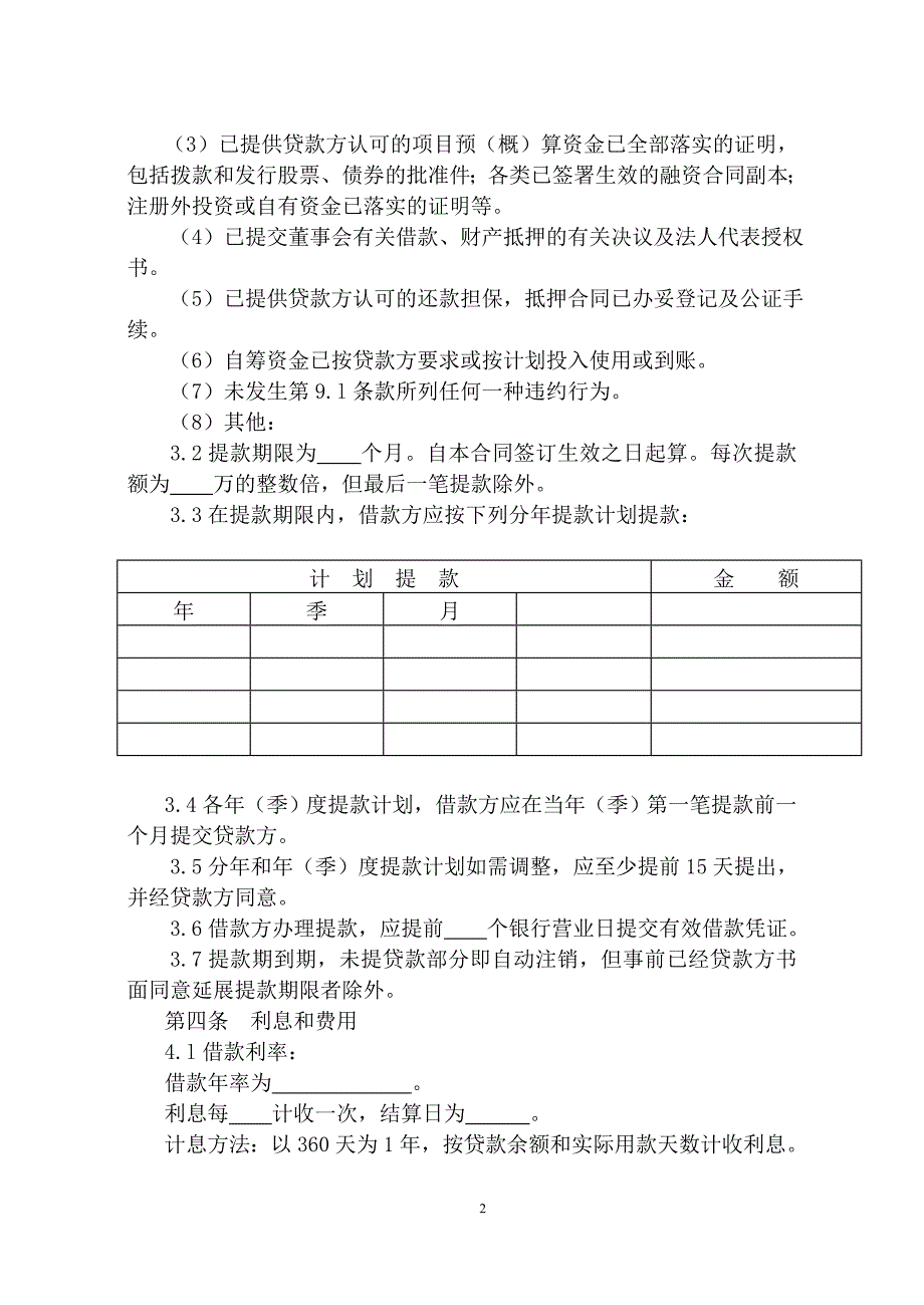 交通银行借款合同_1807_第2页