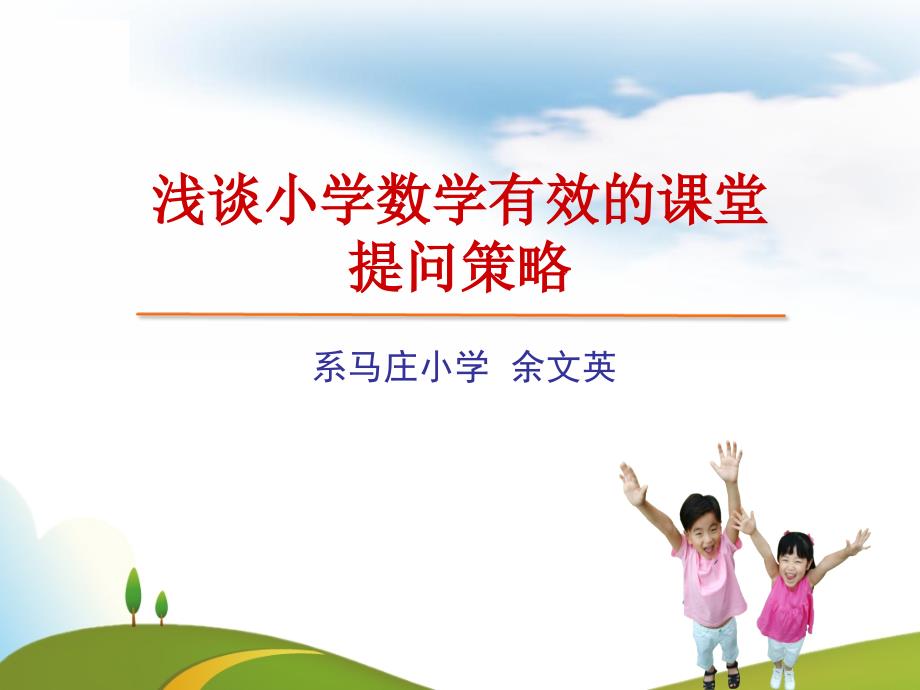 专题教研：浅谈小学数学有效的课堂提问策略_第1页