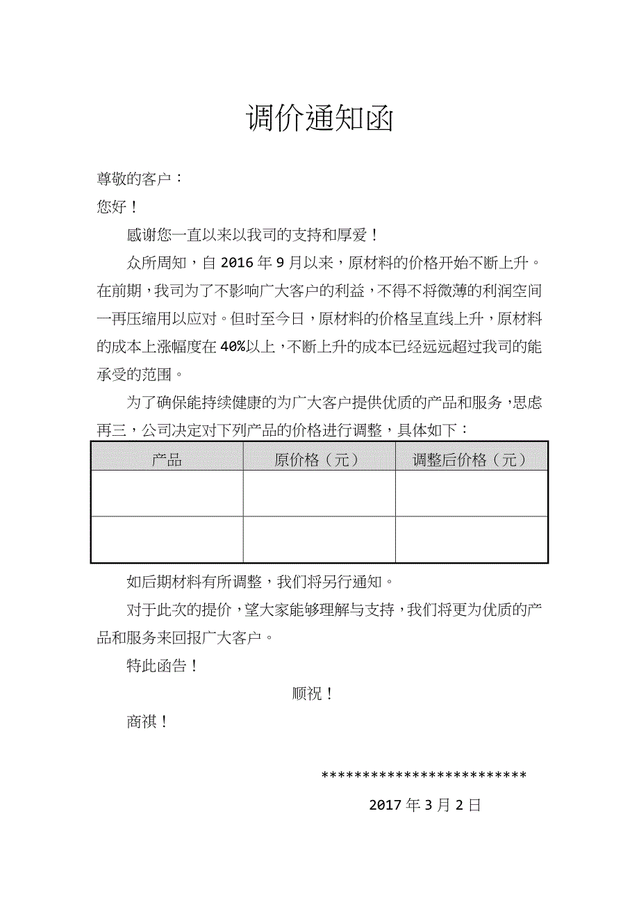 调价通知函-_第1页