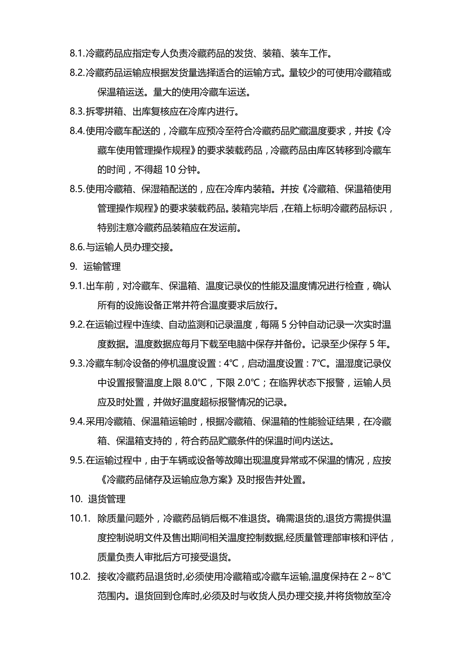 gsp冷藏药品操作规程_第4页