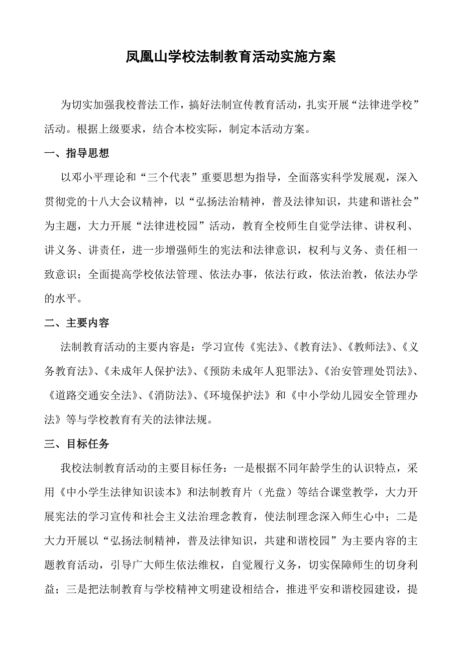 学校法制教育活动实施方案_第1页