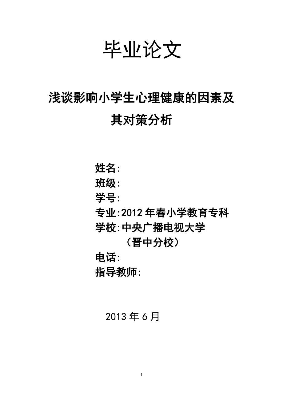 浅谈影响小学生心理健康因素及其对策分析_第1页