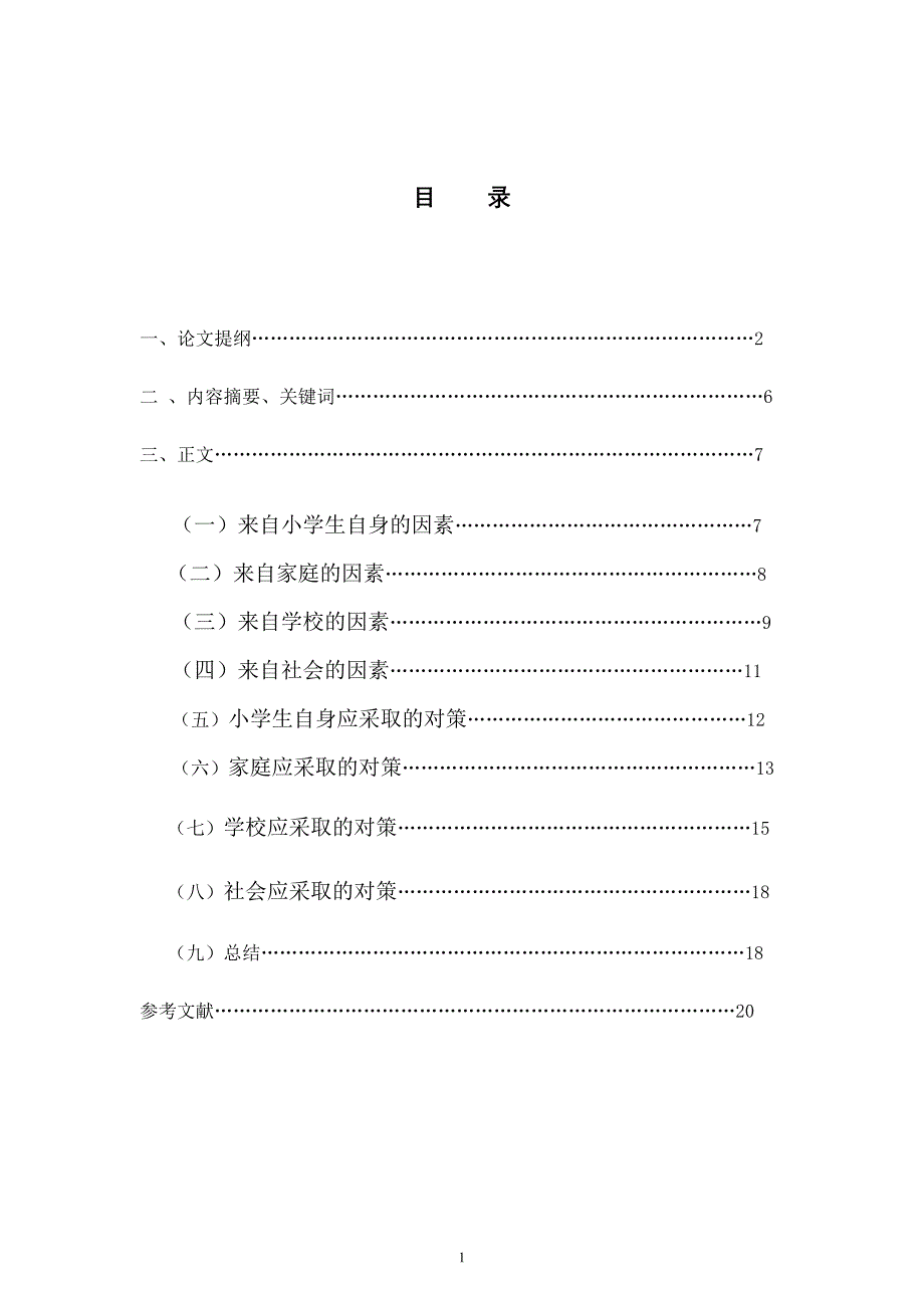 浅谈影响小学生心理健康因素及其对策分析_第2页