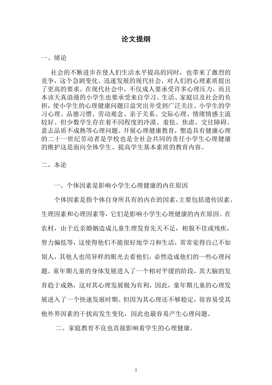 浅谈影响小学生心理健康因素及其对策分析_第3页