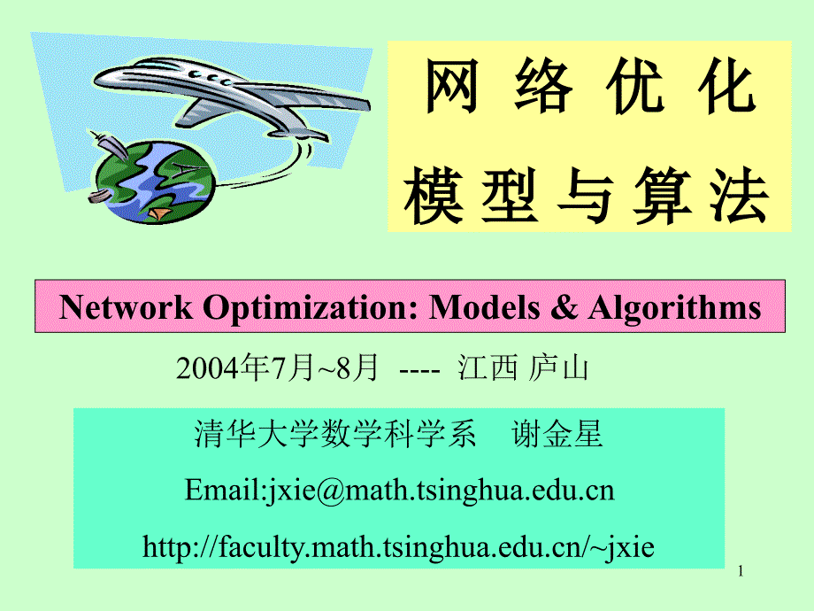 数学建模——网 络 优 化_第1页