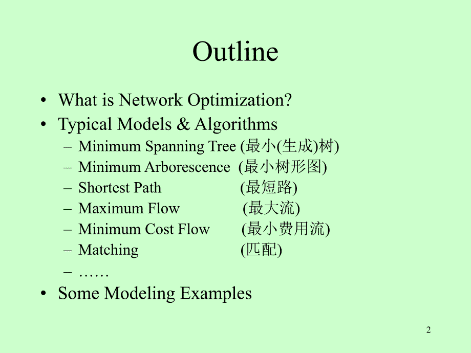 数学建模——网 络 优 化_第2页