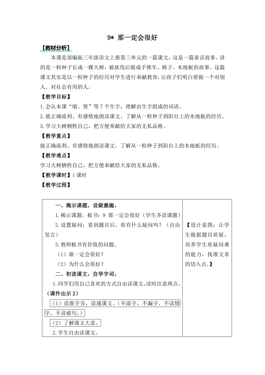 统编版三年级上册《那一定会很好》教学设计_第1页