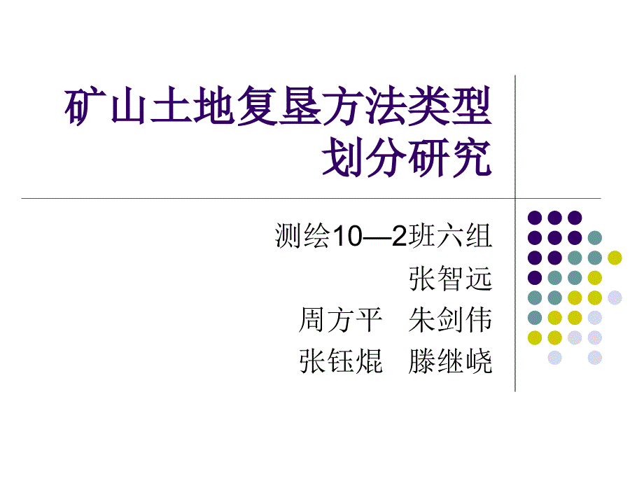 中国矿业大学土地复垦5_第1页