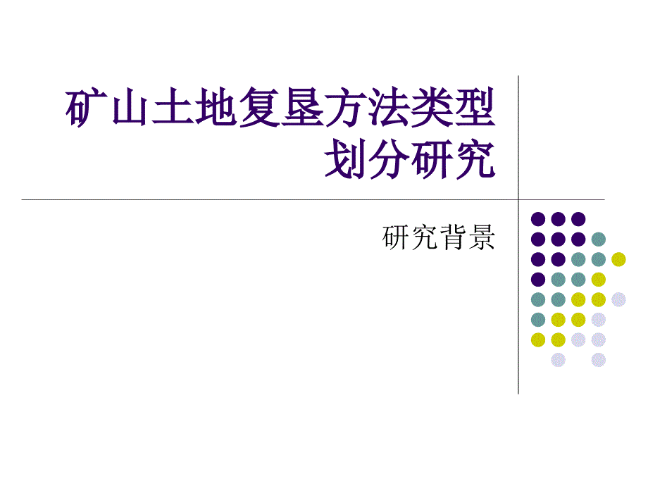 中国矿业大学土地复垦5_第3页