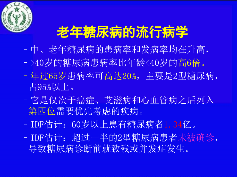 老年糖尿病最新治疗_第3页