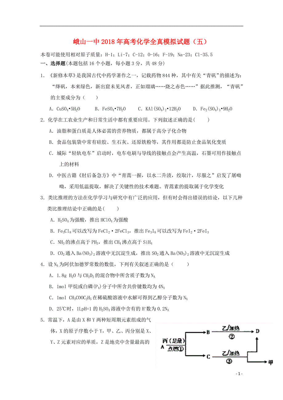 云南孰山2018届高三化学全真模拟试题五_第1页