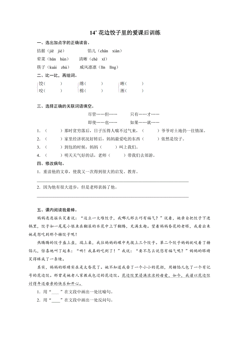 课后训练{14 花边饺子里的爱}_第1页