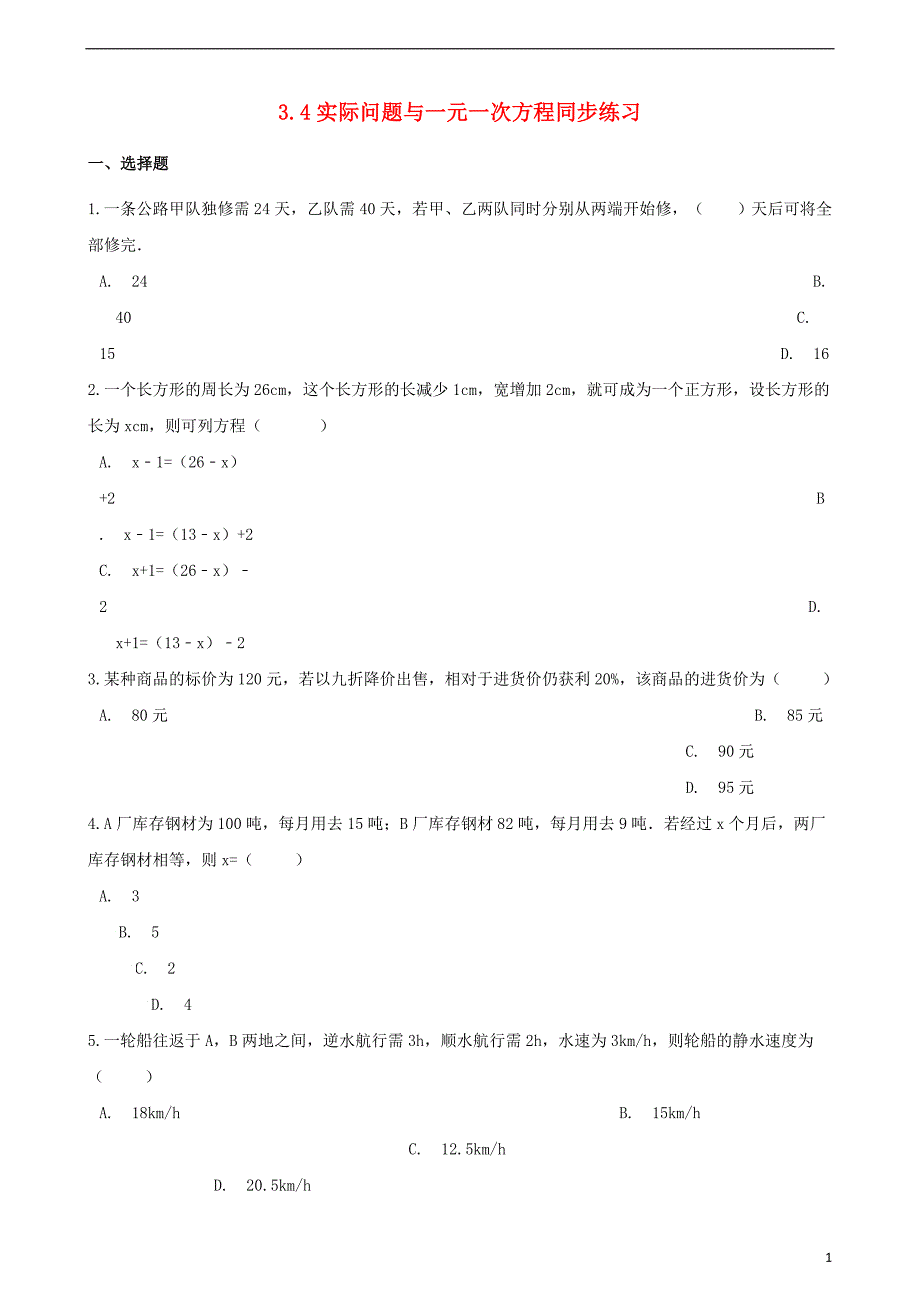 2018-2019学年七年级数学上册 第三章 一元一次方程 3.4 实际问题与一元一次方程同步练习（含解析）（新版）新人教版_第1页