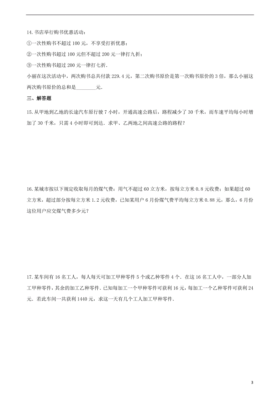 2018-2019学年七年级数学上册 第三章 一元一次方程 3.4 实际问题与一元一次方程同步练习（含解析）（新版）新人教版_第3页