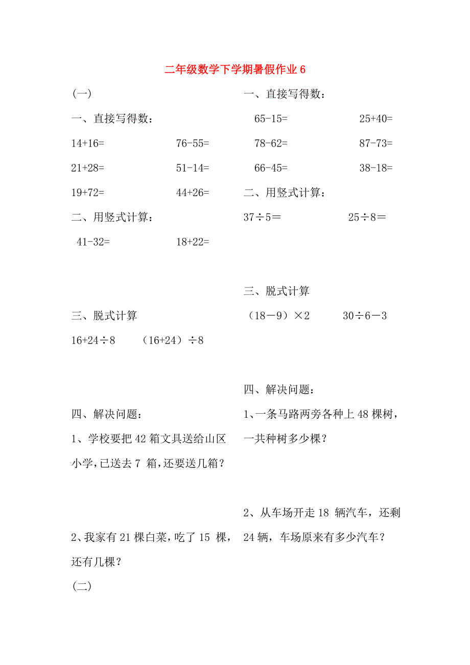 二年级数学下学期暑假作业6无答案新人教版_第1页