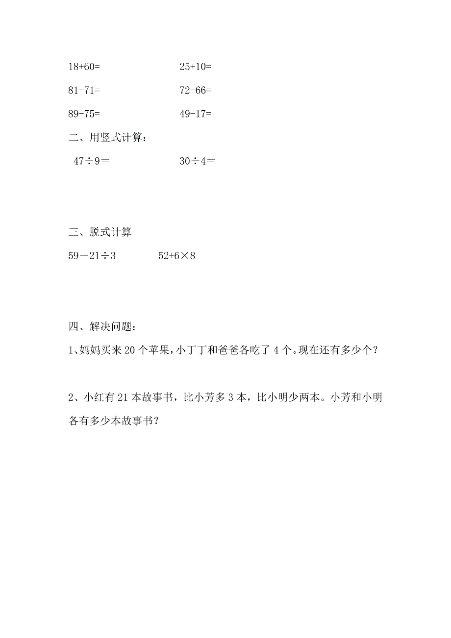 二年级数学下学期暑假作业6无答案新人教版_第3页