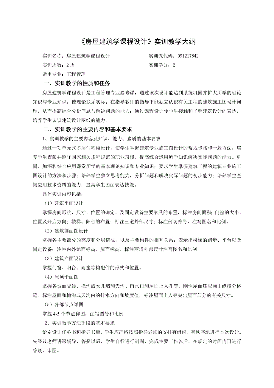 《房屋建筑学课程设计》 实训教学大纲_第1页