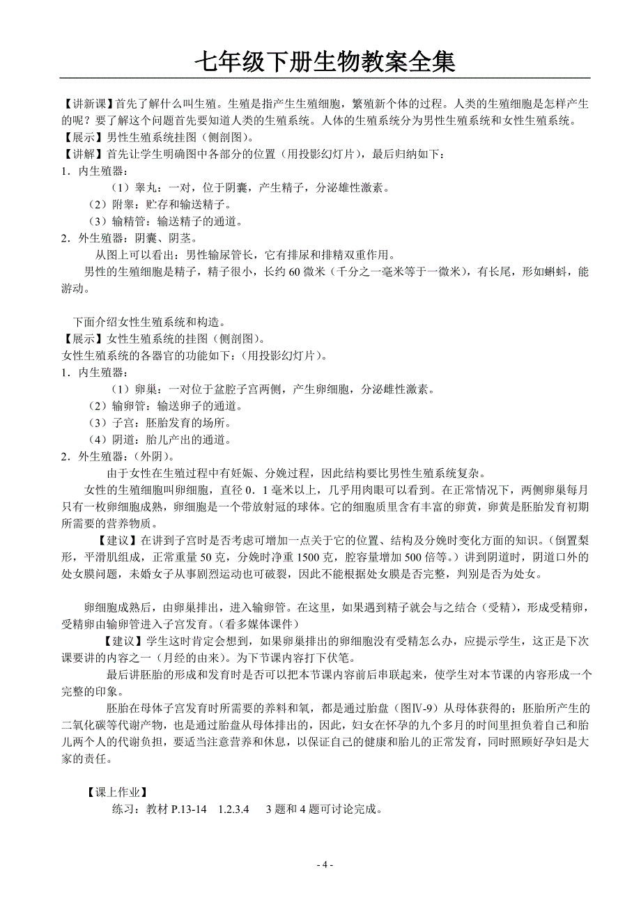 七年级下册生物 电子备课_第4页