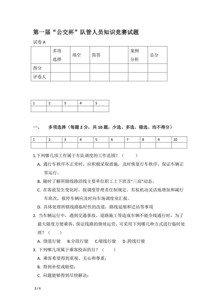 试卷a-终极版公交杯试题_第1页