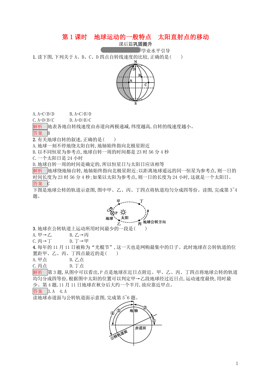 2018年高中地理 第一章 行星地球 1.3.1 地球运动的一般特点　太阳直射点的移动同步练习 新人教版必修1_第1页
