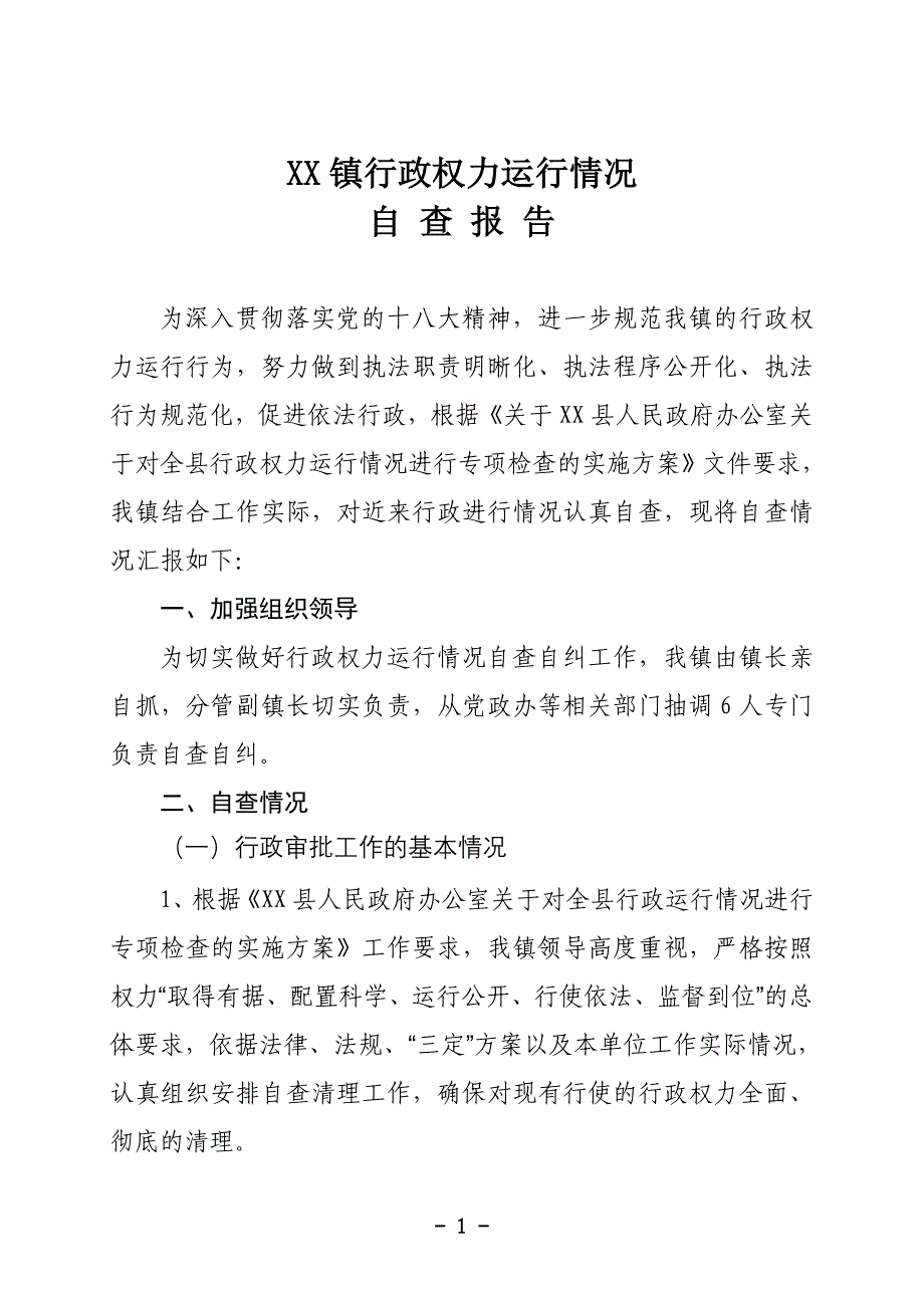 xx镇行政权力运行情况自查报告_第1页