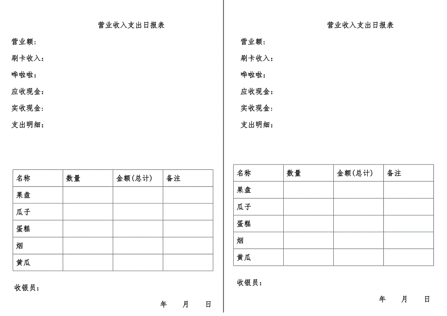 营业收入支出日报表_第1页