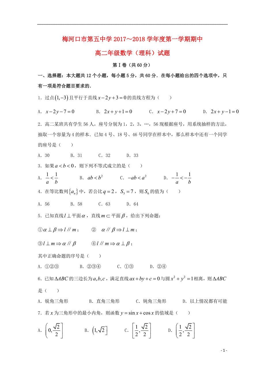 吉林省2017_2018学年高二数学上学期期中试题理_第1页