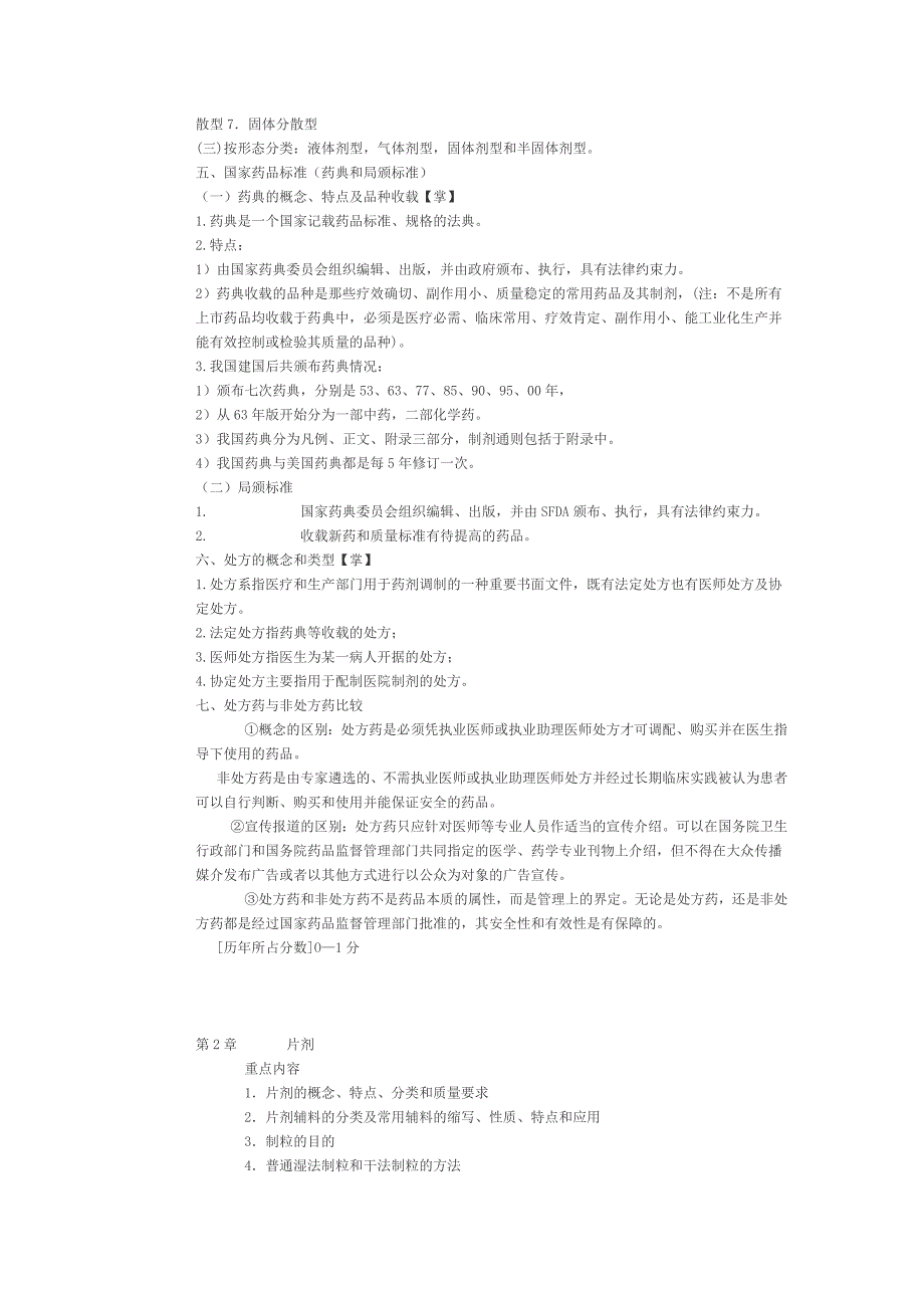 药剂学笔记及练习题和答案(一)_第2页