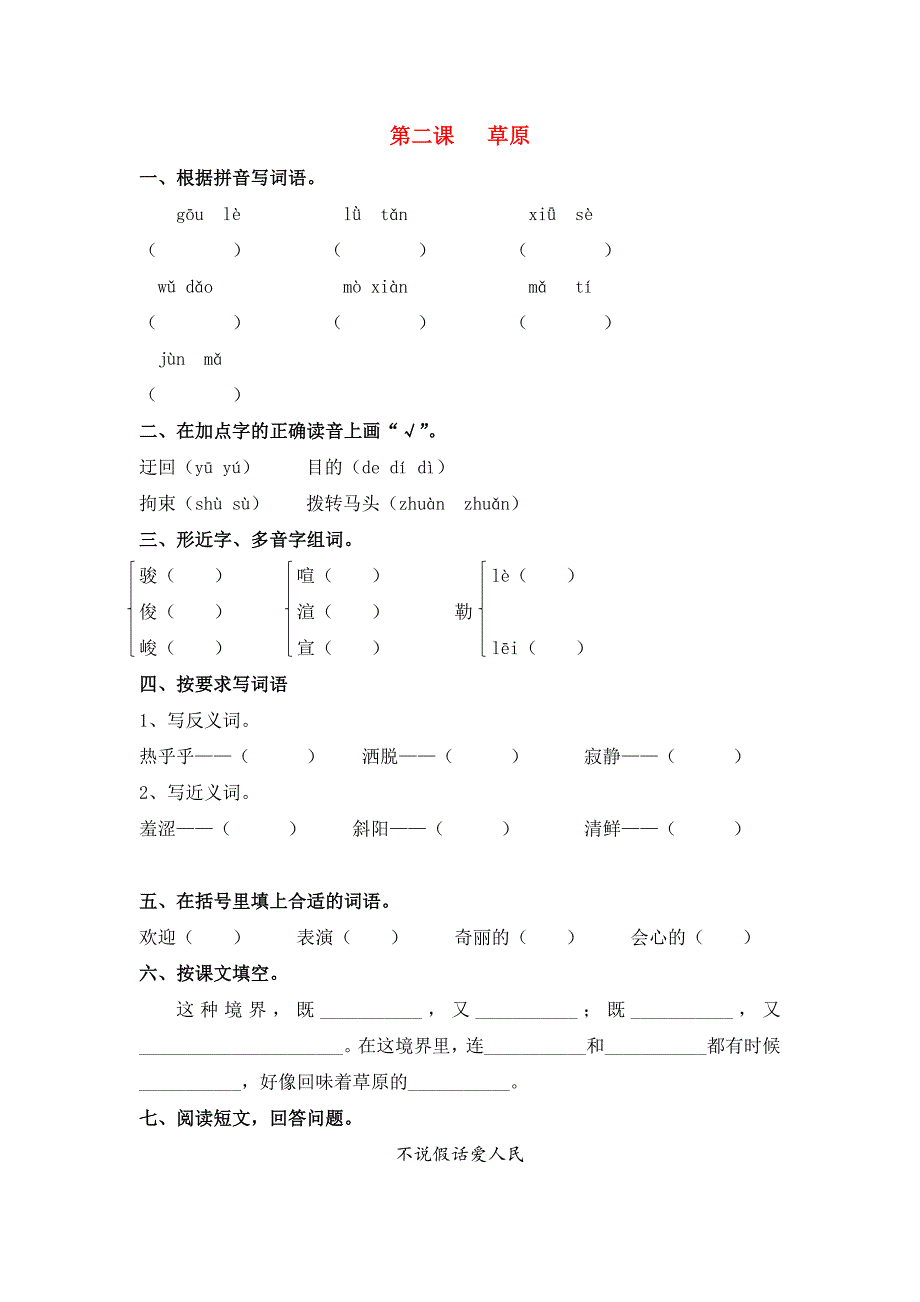 六年级语文下册 2 草原同步课时练 北京版_第1页