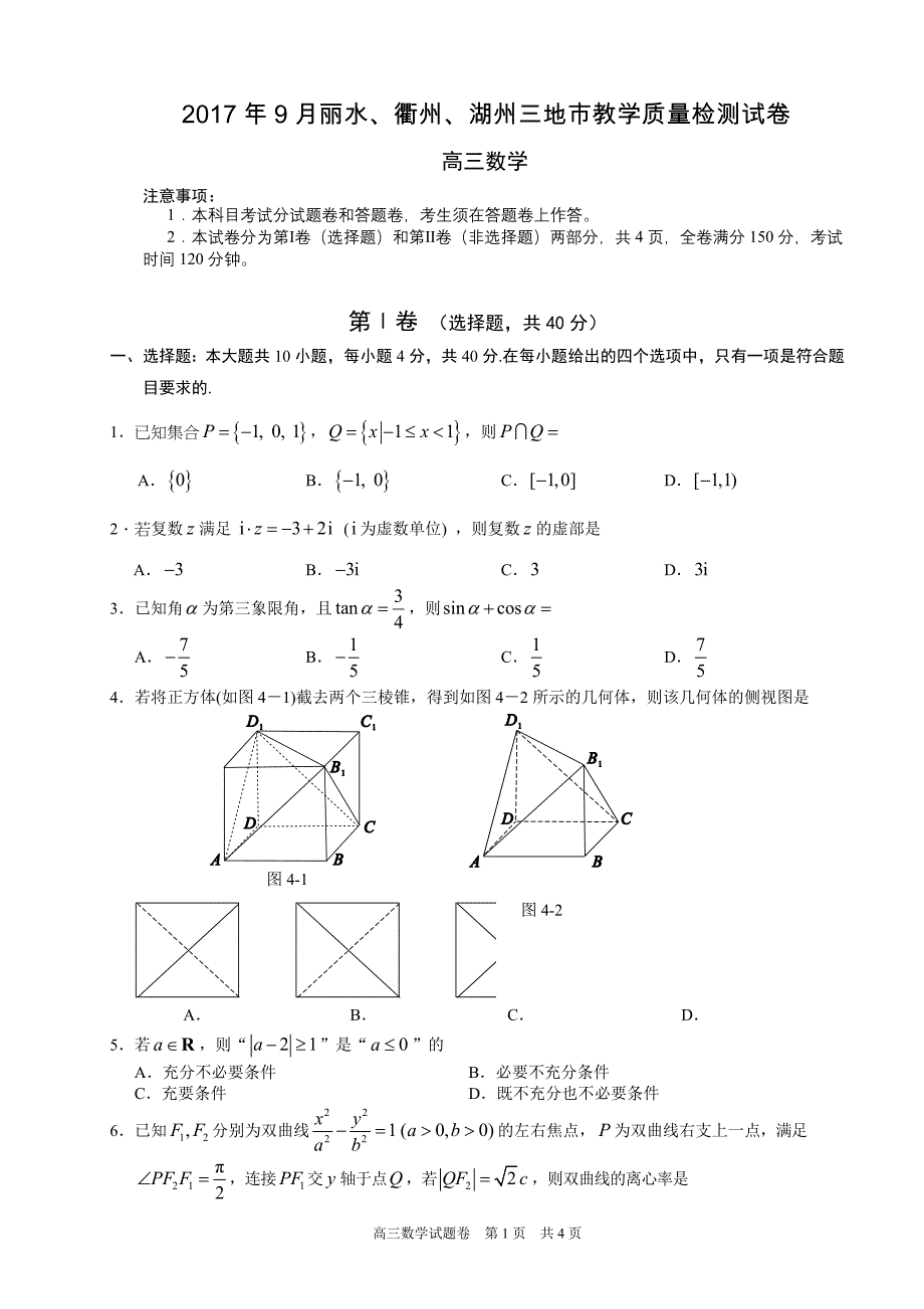 2017年9月丽水、衢州、湖州三地市教学质量检测数学试卷_第1页