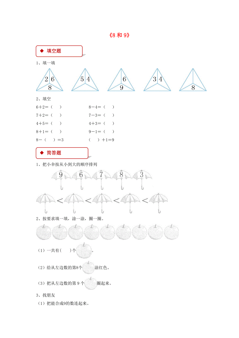 一年级数学上册 5 6～10的认识和加减法 5.2 8和9一课一练 新人教版_第1页