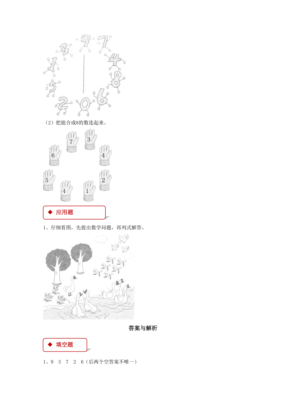 一年级数学上册 5 6～10的认识和加减法 5.2 8和9一课一练 新人教版_第2页